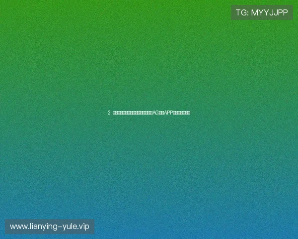 2. 如何在手机上安全稳定地安装和体验AG视讯APP的完整操作流程